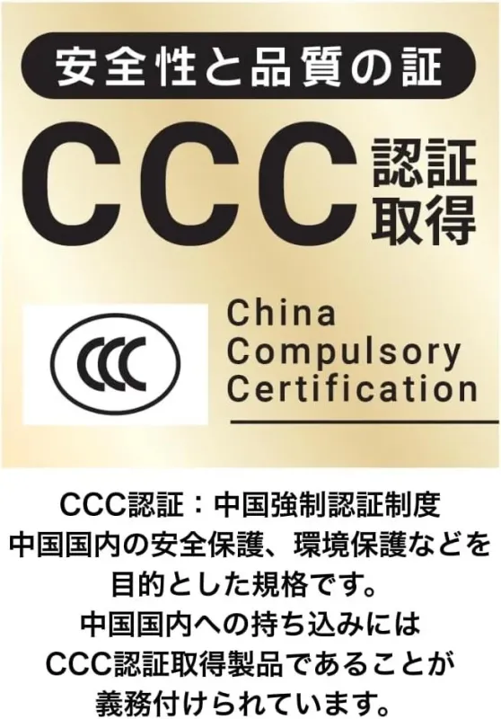 中国強制認証制度（CCC認証）の概要