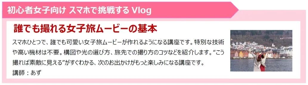 初心者女子向けスマホVlog講座の案内