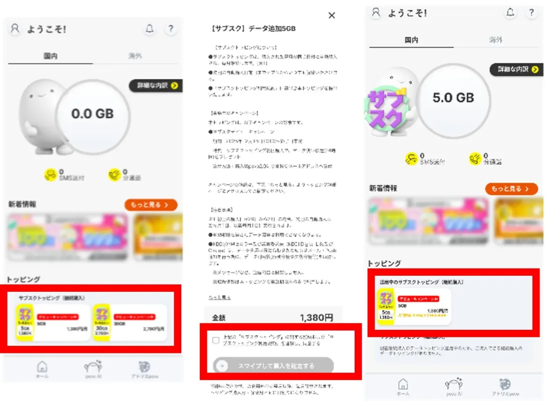 サブスクトッピング購入画面