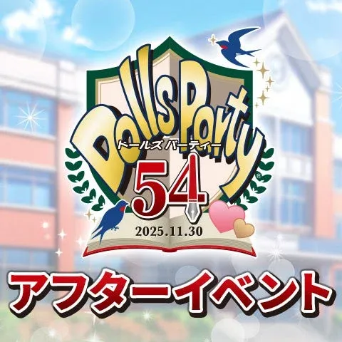 ドルパ54 アフターイベント