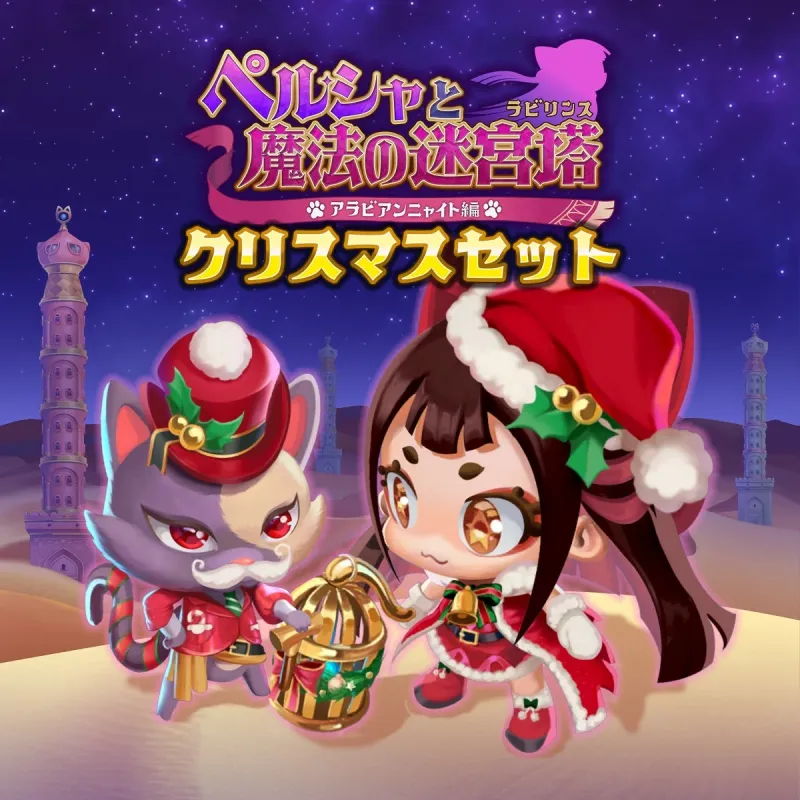 ペルシャと魔法の迷宮塔 クリスマスセット