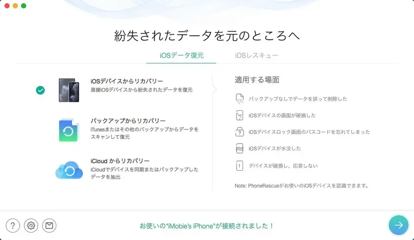 PhoneRescue for iOS：iPhone専用データ復元ツール