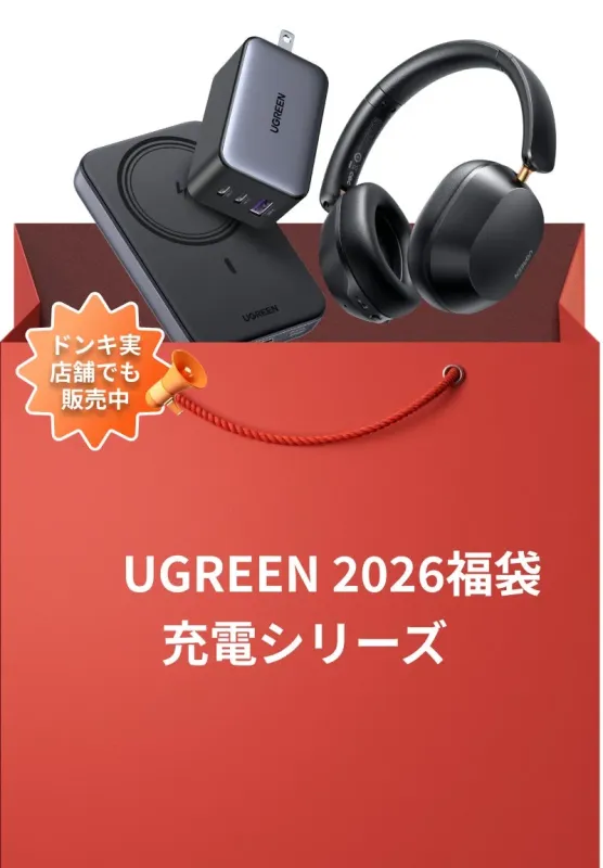 UGREEN 2026福袋 充電シリーズ