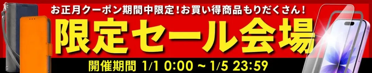 お正月クーポン期間中限定セール会場