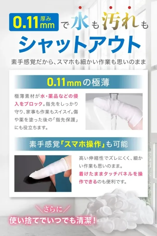 0.11mmの極薄使い捨て指サックの広告