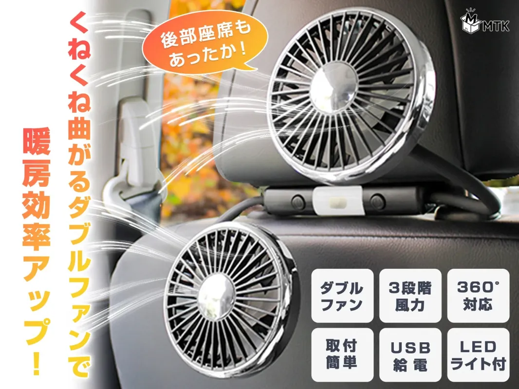 後部座席を効率よく暖めるための車載用ダブルファン。くねくね曲がるアームで設置が自由自在。3段階風力、360度対応、USB給電、LEDライト付きで、取り付けも簡単な多機能ファンです。