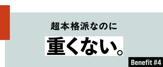 超本格派なのに重くない。