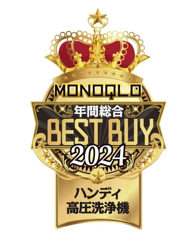 MONOQLO 年間総合 BEST BUY 2024 ハンディ 高圧洗浄機