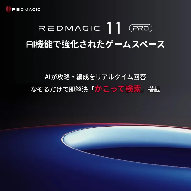 REDMAGIC 11 Pro AI機能で強化されたゲームスペース