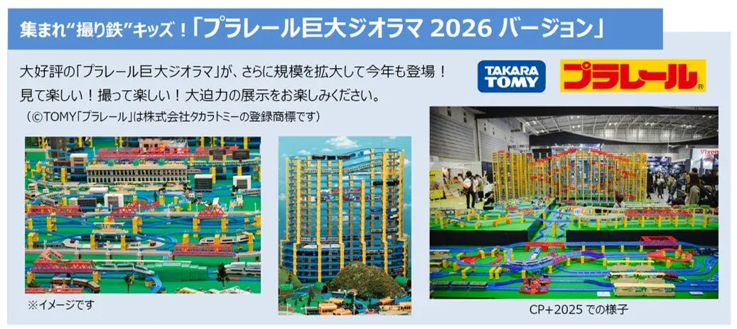 プラレール巨大ジオラマ2026バージョンの告知