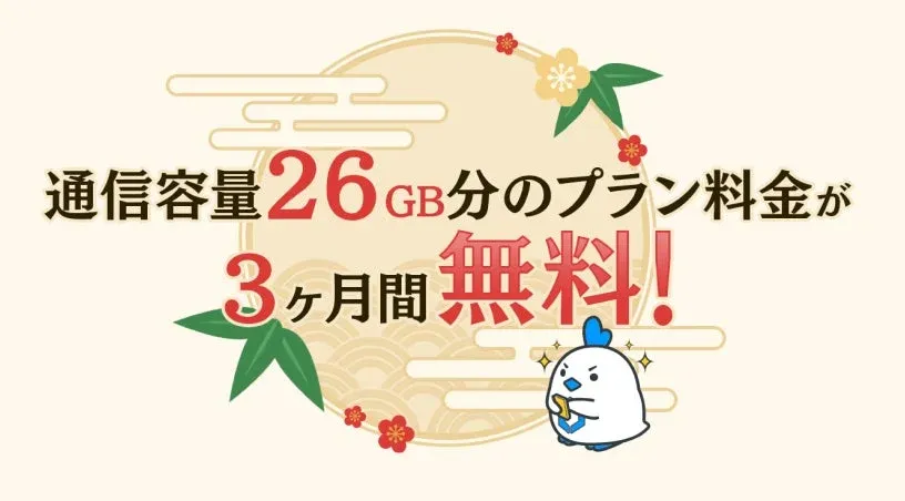 通信容量26GB分のプラン料金が3ヶ月間 無料!