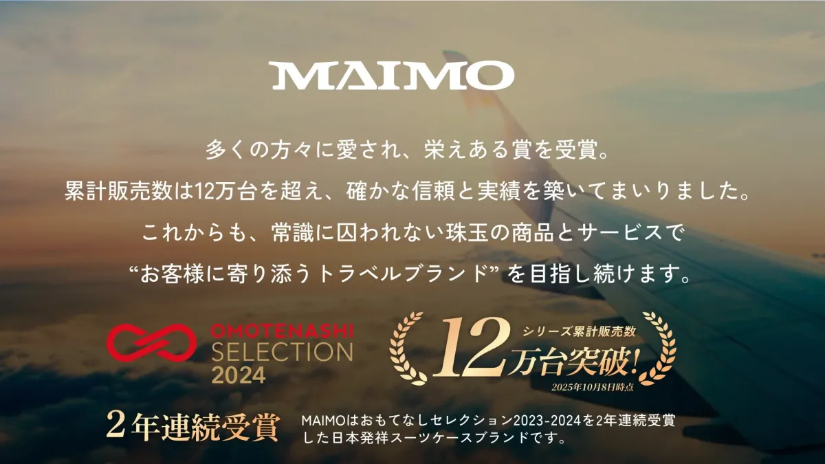 MAIMOというトラベルブランドの広告画像で、夕焼け空を飛ぶ航空機の翼を背景に、同ブランドが「おもてなしセレクション2023-2024」を2年連続受賞し、累計販売数12万台を突破した実績をアピールしている。顧客に寄り添うブランドとして、今後も革新的な商品とサービスを提供し続けることを表明している。