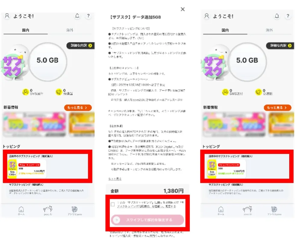 サブスクトッピング停止画面