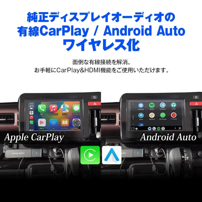CarPlay/Android Autoワイヤレス化