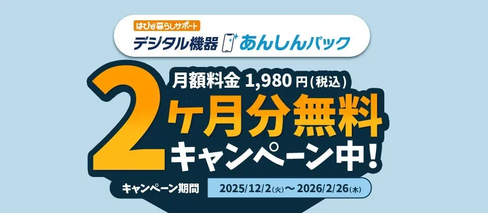 はぴe暮らしサポート デジタル機器あんしんパックの2ヶ月無料キャンペーン告知