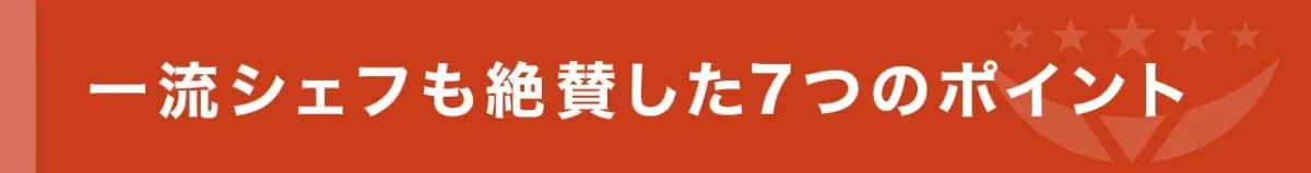 一流シェフも絶賛した7つのポイント