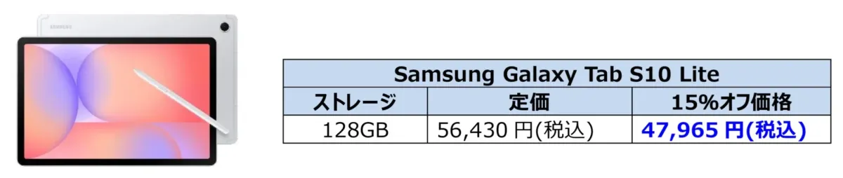 Samsung Galaxy Tab S10 Lite 割引適用例
