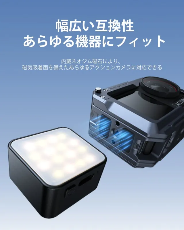 磁気吸着面を備えたあらゆるアクションカメラに対応できるLEDライトモジュール