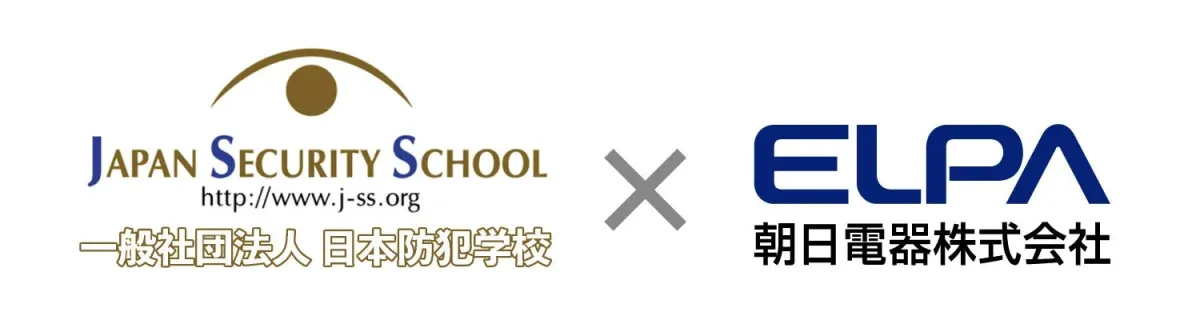 日本防犯学校 x ELPA 朝日電器株式会社