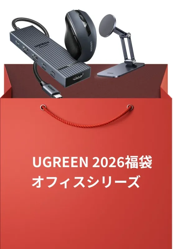 UGREEN 2026福袋 オフィスシリーズ