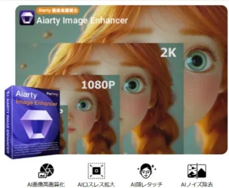 Aiarty Image Enhancer AI画像高画質化