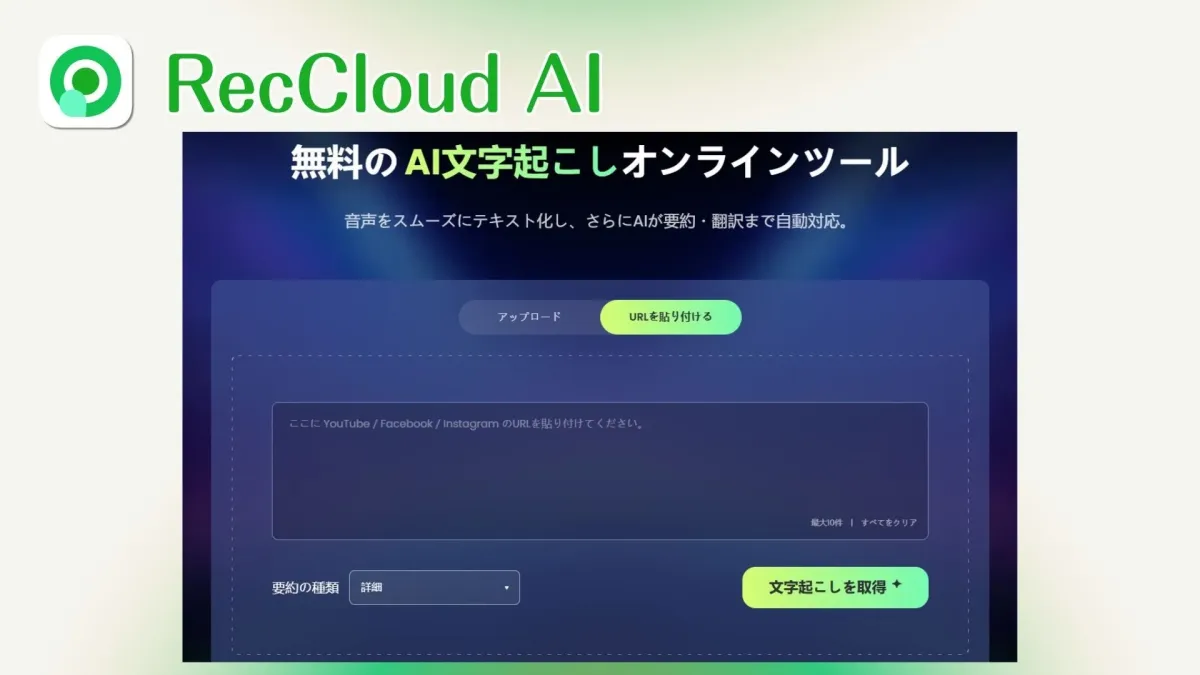 RecCloud AI 無料のAI文字起こしオンラインツール 音声をスムーズにテキスト化し、さらにAIが要約・翻訳まで自動対応。 アップロード URLを貼り付ける ここに YouTube / Facebook / Instagram のURLを貼り付けてください。 最大10件 | すべてをクリア 要約の種類 詳細 文字起こしを取得