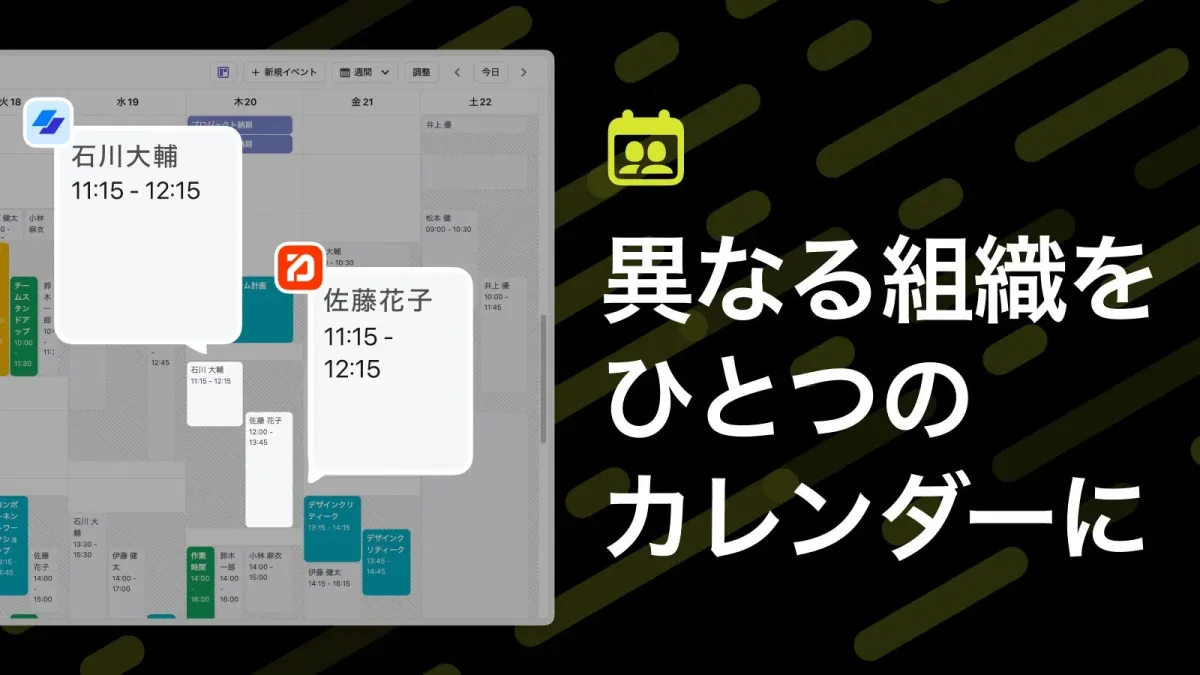異なる組織のカレンダーを統合表示するLynxの画面