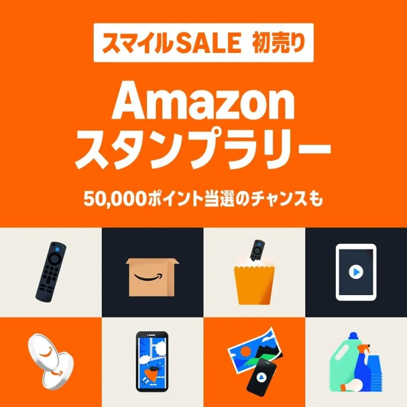AmazonスマイルSALE初売りスタンプラリー