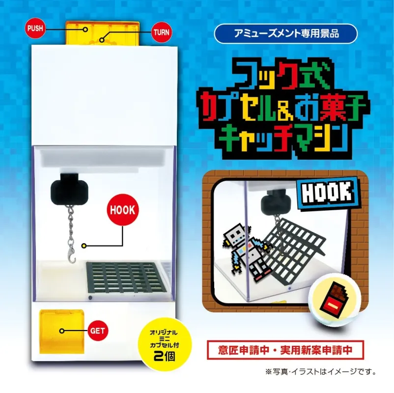 フック式カプセル&お菓子キャッチマシン商品画像