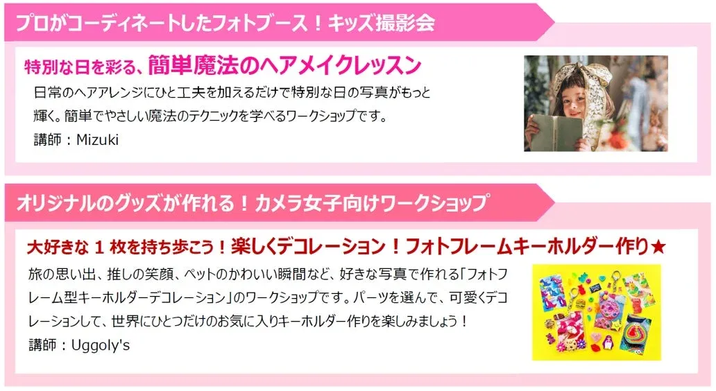 キッズ撮影会とヘアメイク、フォトキーホルダーワークショップの案内