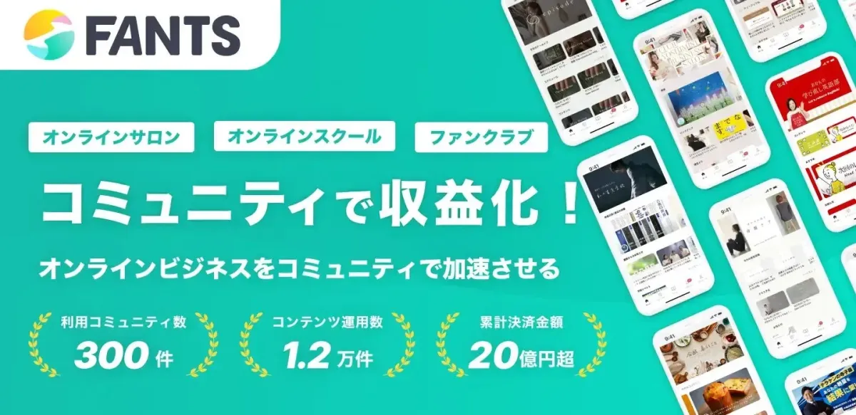 FANTSは、オンラインサロンやスクール、ファンクラブといったコミュニティを通じて、オンラインビジネスの収益化を加速させるプラットフォームです