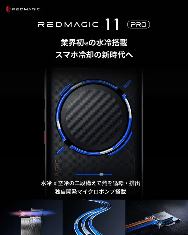 REDMAGIC 11 Pro 業界初の水冷搭載 スマホ冷却の新時代へ