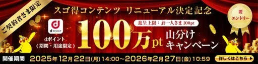スゴ得コンテンツ リニューアル決定記念！100万pt山分けキャンペーン
