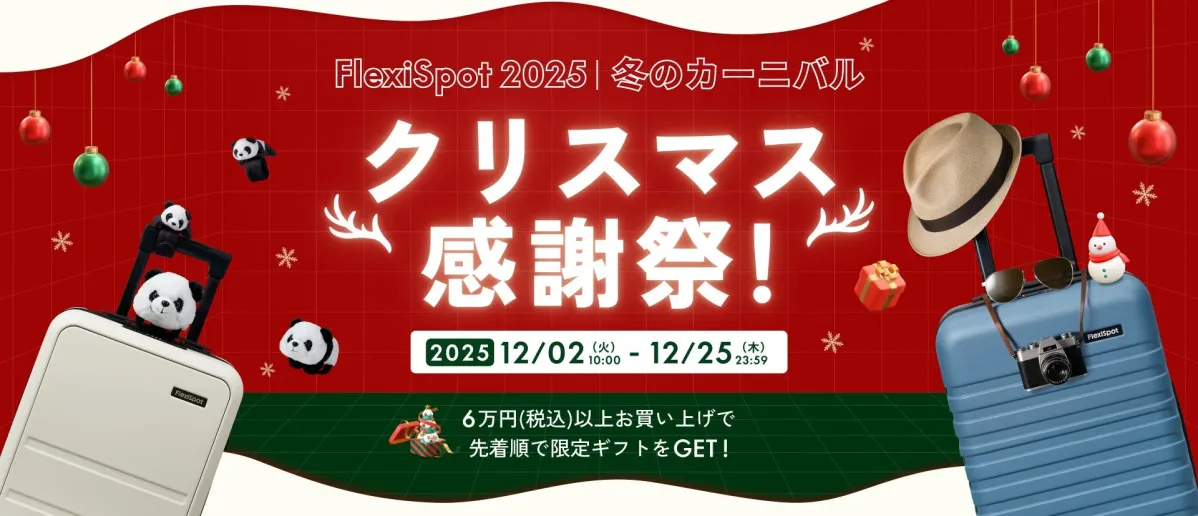 FlexiSpot 2025 冬のカーニバル クリスマス感謝祭！