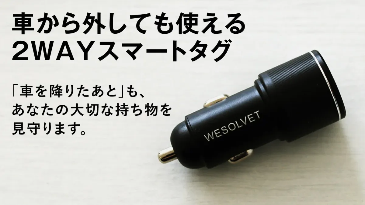 2WAYスマートタグ