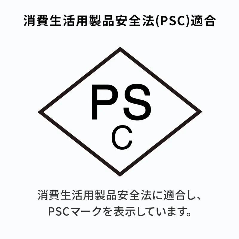 消費生活用製品安全法(PSC)適合
