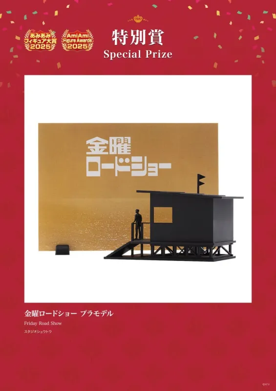 特別賞 金曜ロードショー プラモデル