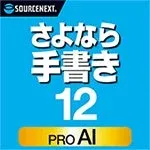 さよなら手書き12 PRO AI
