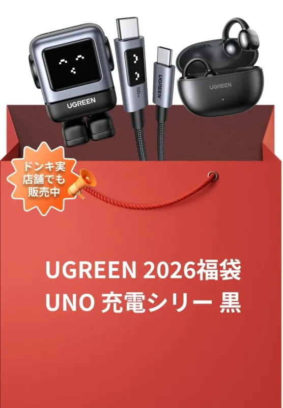 UGREEN 2026福袋 UNO 充電シリーズ 黒