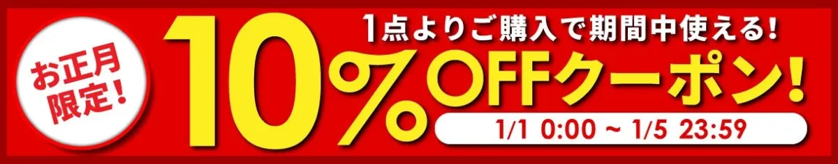 お正月限定10%OFFクーポン