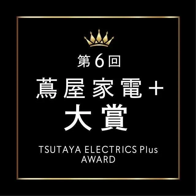 第6回 蔦屋家電 + 大賞