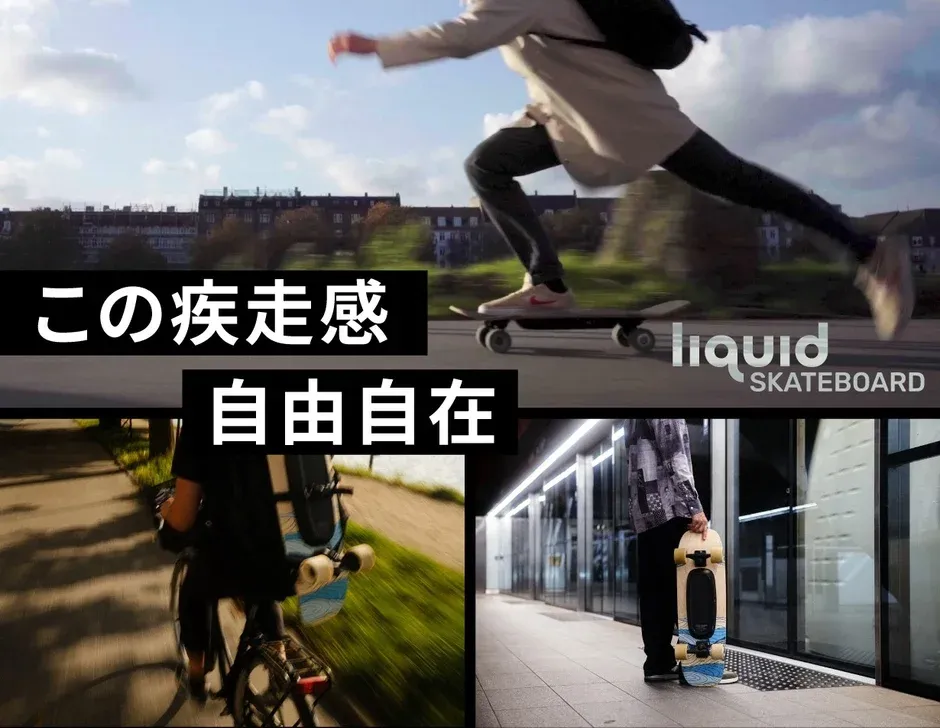 疾走感と自由自在な操作性を表現した電動スケートボード「liquid SKATEBOARD」