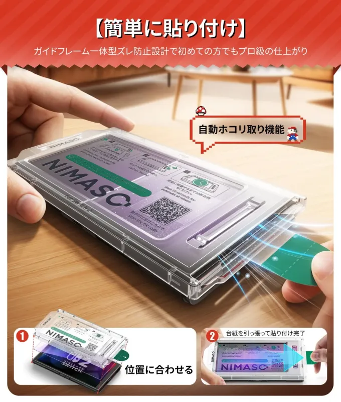 ガイドフレーム一体型で簡単に貼り付け可能