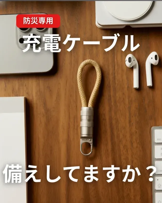 防災専用 充電ケーブル 備えしてますか？