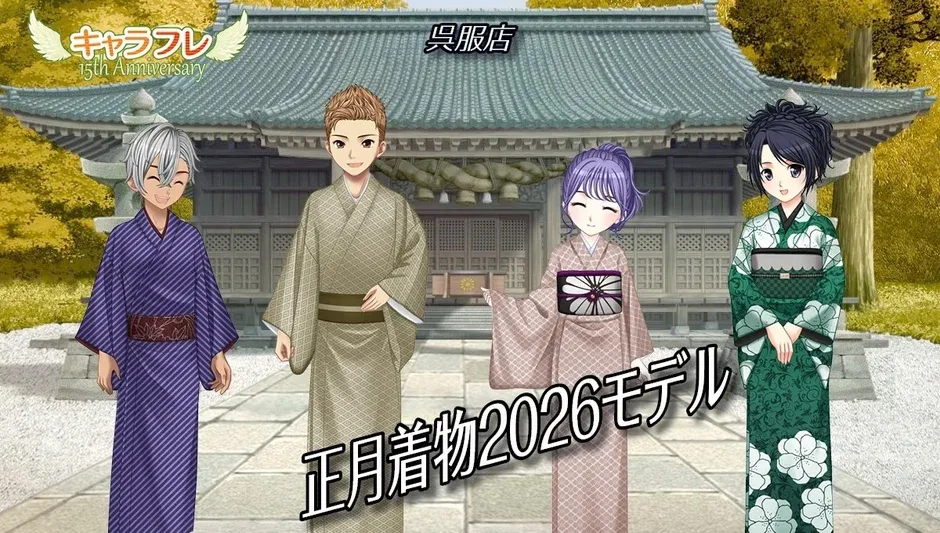 正月着物2026モデル