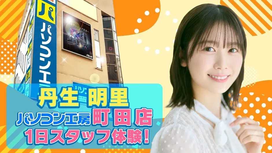 丹生明里 パソコン工房 町田店 1日スタッフ体験