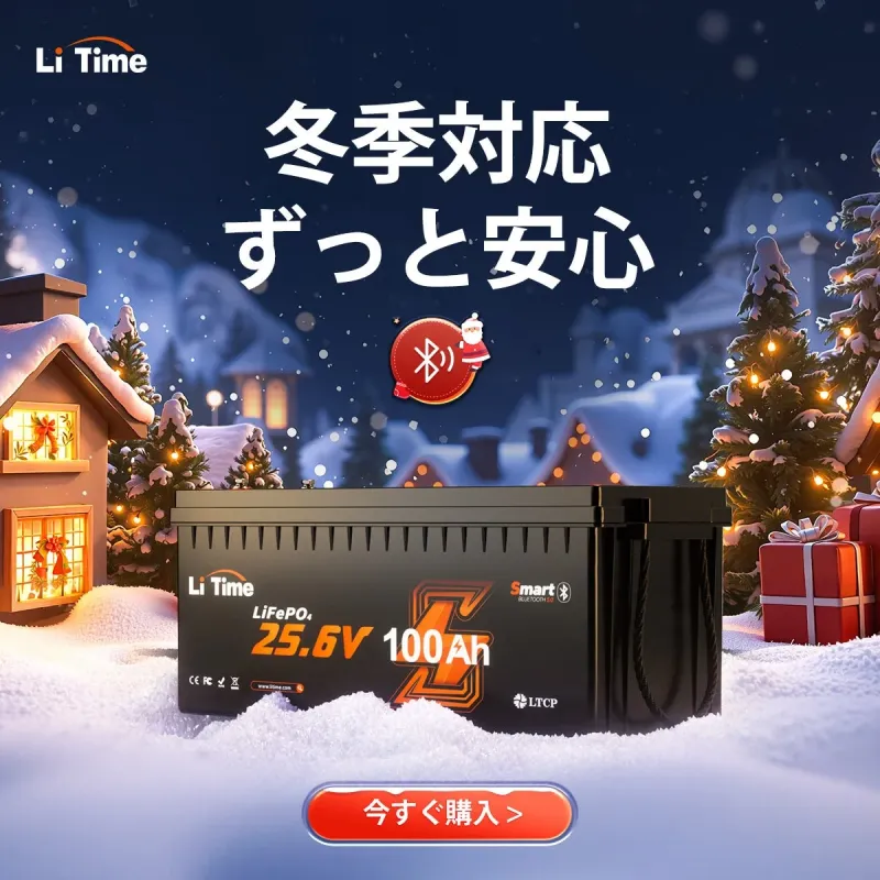 LiTime 12V100Ah バッテリー 冬季対応