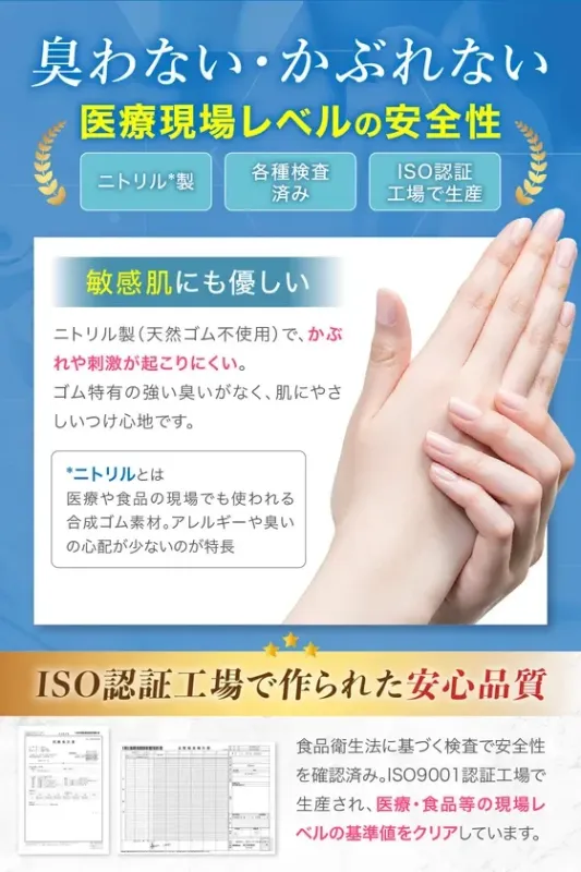 ニトリル製で臭わずかぶれにくい、医療現場レベルの安全性を持つ製品