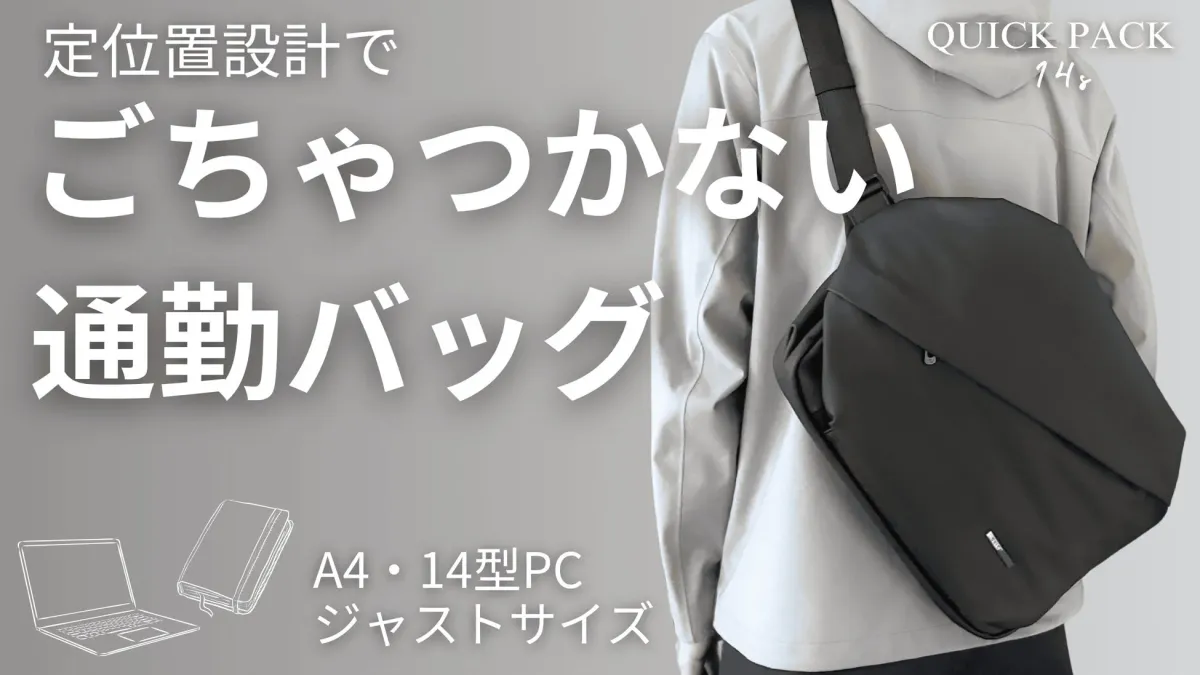 定位置設計でごちゃつかない通勤バッグQUICK PACK 14R