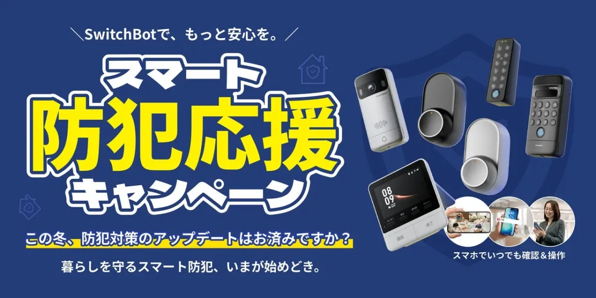 スマート防犯応援キャンペーン